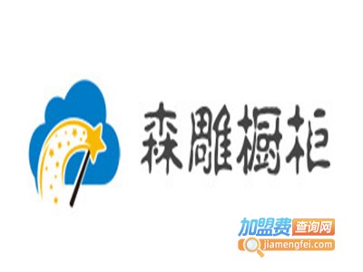 森雕橱柜加盟费