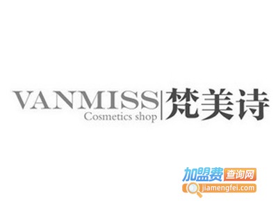 梵美诗美妆加盟费