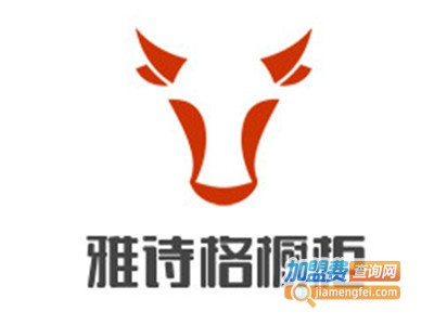 雅诗格橱柜加盟费