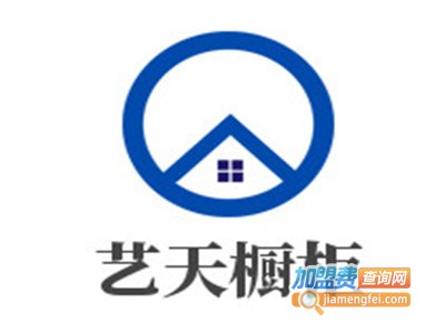 艺天橱柜加盟费