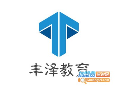 丰泽教育加盟费