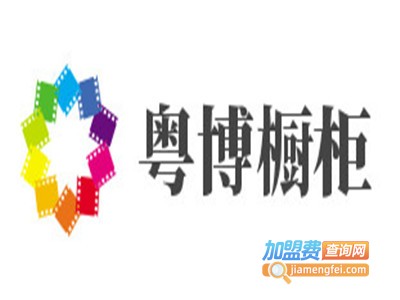 粤博橱柜加盟费