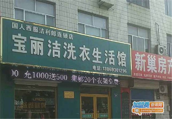 宝丽洁洗衣加盟费