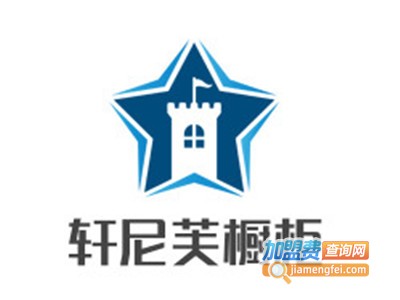 轩尼芙橱柜加盟费