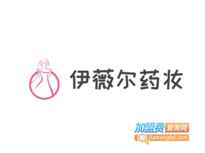 伊薇尔药妆加盟费