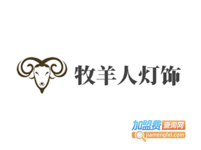 牧羊人灯饰加盟费