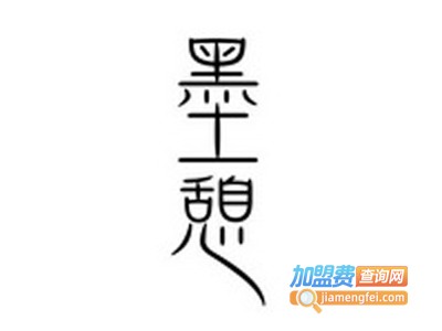 墨憩酒店加盟费