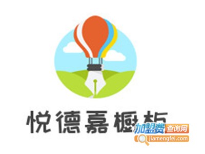 悦德嘉橱柜加盟费