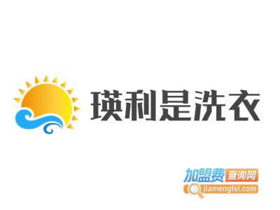 瑛利是洗衣加盟费