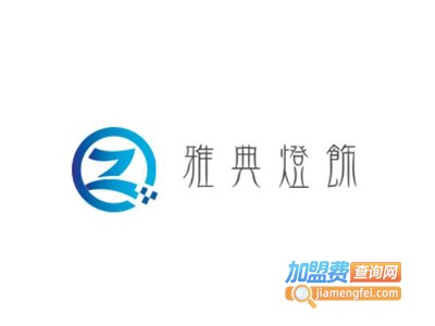 雅典灯饰加盟费