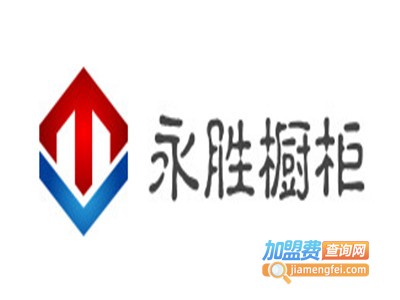 永胜橱柜加盟费