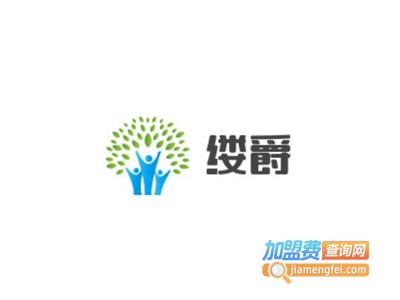 缕爵加盟费