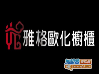 雅格橱柜加盟