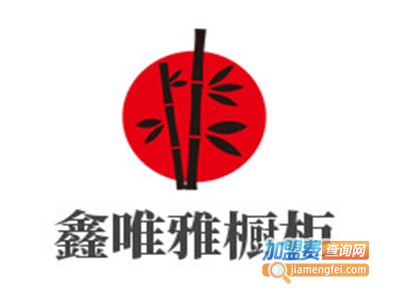鑫唯雅橱柜加盟费