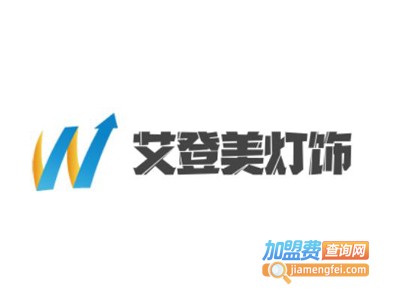 艾登美灯饰加盟费