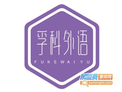 孚科外语加盟费