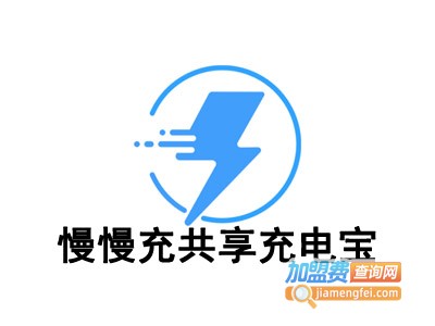 慢慢充共享充电宝加盟费