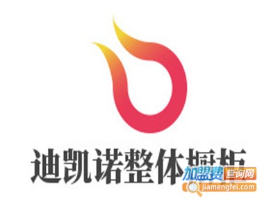 迪凯诺整体橱柜加盟费