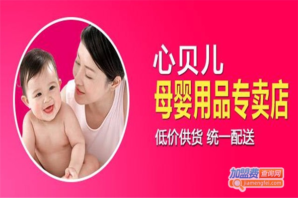 心贝儿母婴加盟费
