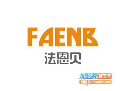 法恩贝加盟费