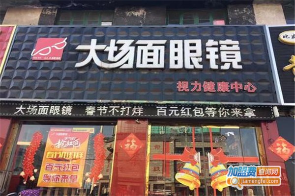 大场面眼镜店加盟费