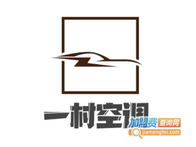 一村空调加盟电话