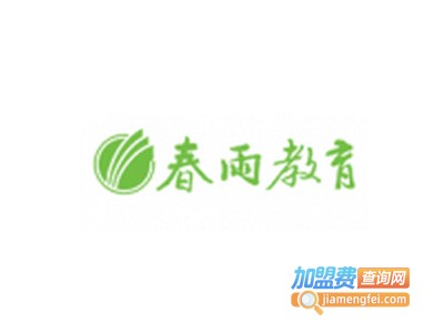 春雨教育加盟费