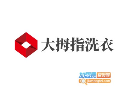 大拇指洗衣加盟电话