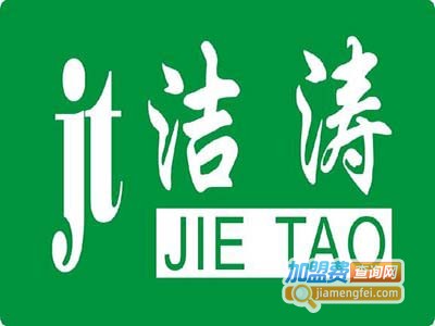 洁涛环保加盟费