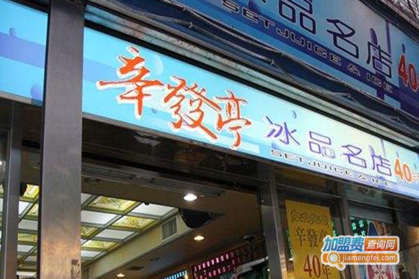 辛发亭冰品店