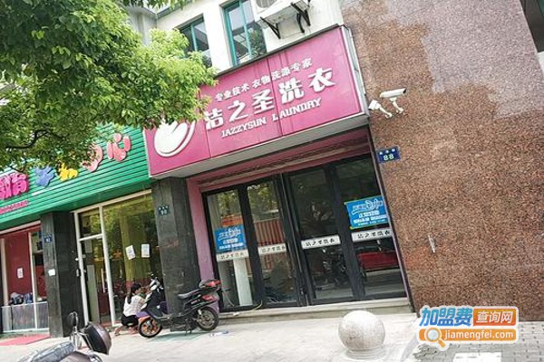 洁之圣洗衣加盟费