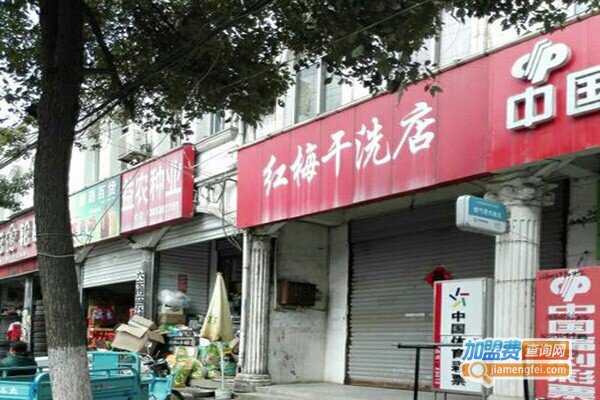 红梅洗衣