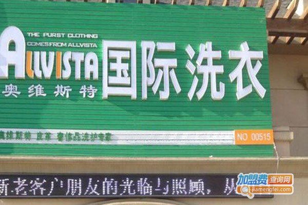 奥维斯特洗衣加盟门店