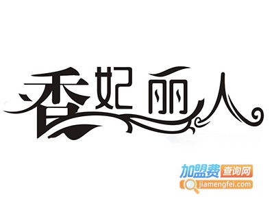 香妃丽人加盟费