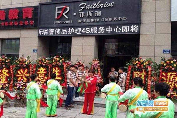 菲斯瑞奢侈品护理加盟门店