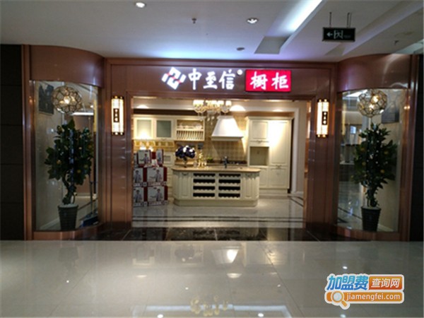 中至信橱柜加盟