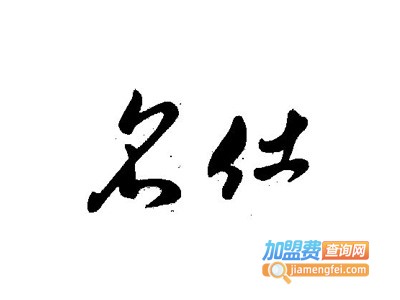 名仕洗衣加盟电话