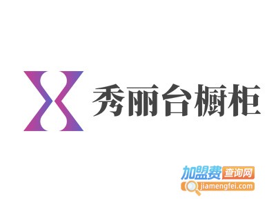 秀丽台橱柜加盟费