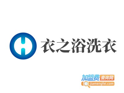 衣之浴洗衣加盟电话