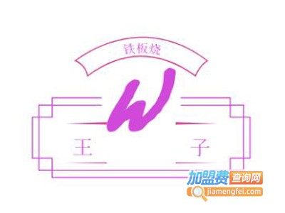 王子铁板烧加盟费