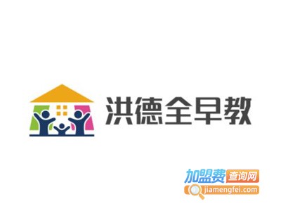 洪德全早教加盟电话