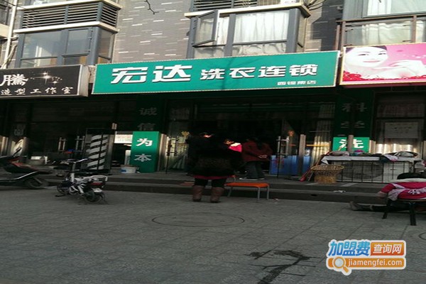 宏达洗衣加盟门店