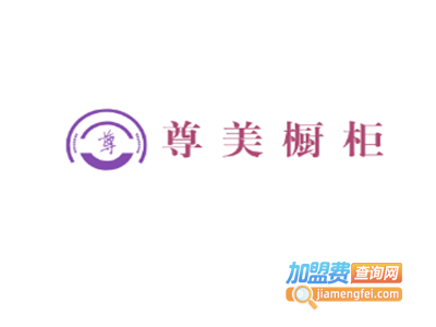 尊美橱柜加盟费