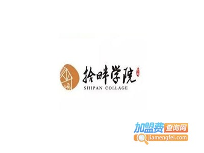 拾畔学院加盟费
