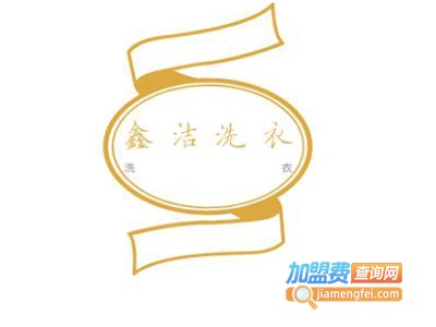 鑫洁洗衣加盟电话