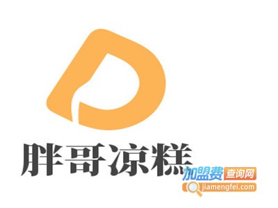 胖哥凉糕加盟电话