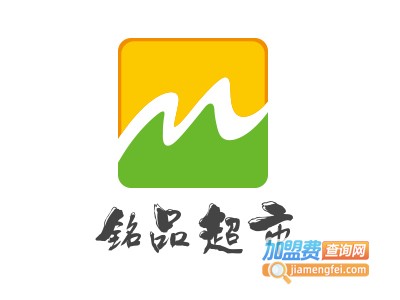 铭品超市加盟费