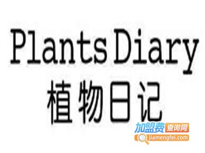 植物日记护肤品加盟费