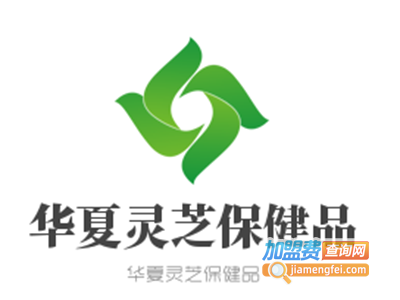 华夏灵芝保健品加盟电话
