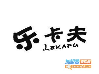 乐卡夫饮品加盟费